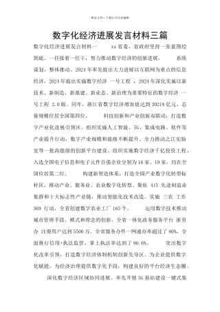 数字化经济发展发言材料三篇