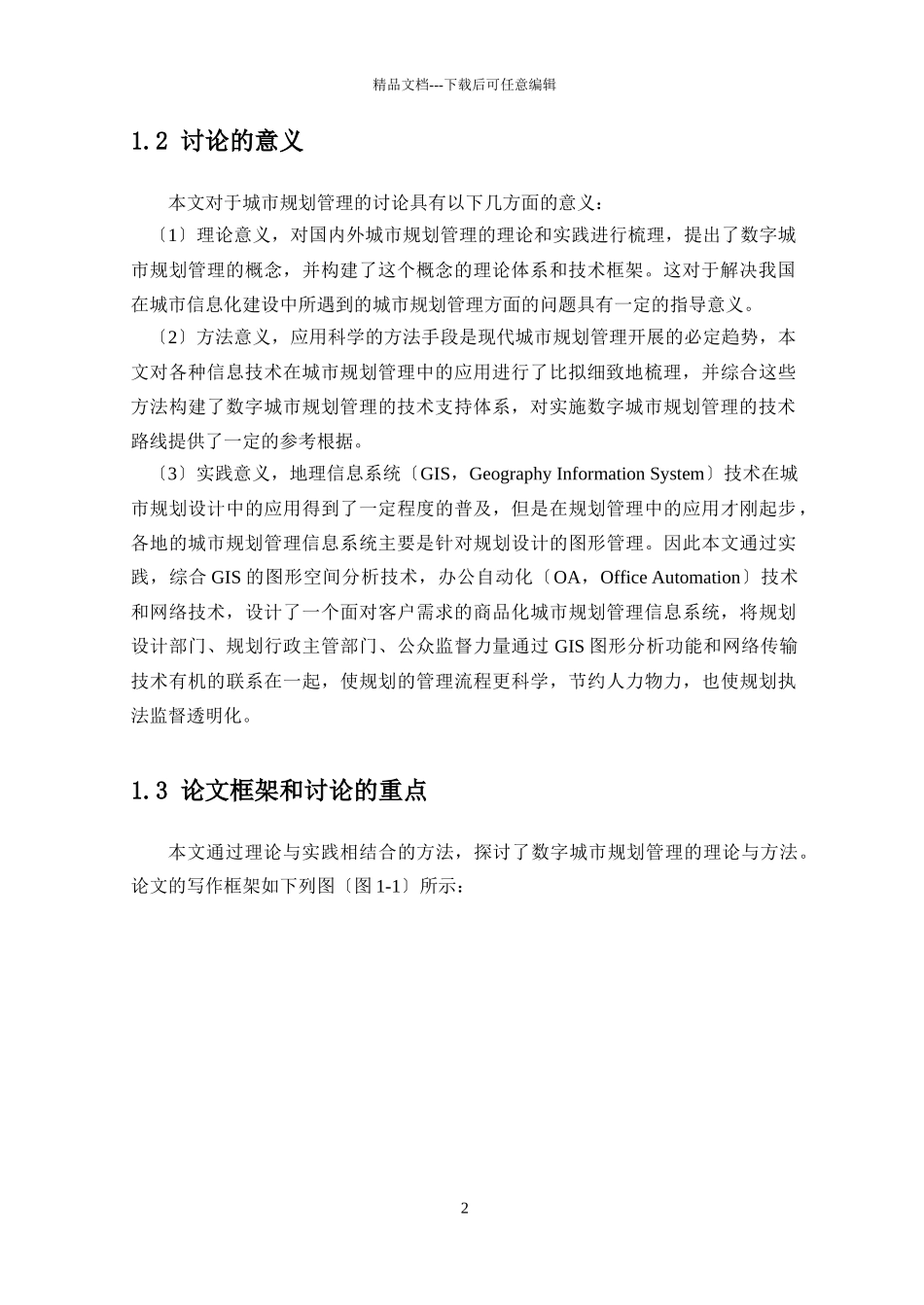 数字城市规划管理体系研究_第2页