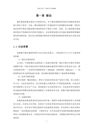 数字城市规划管理体系研究