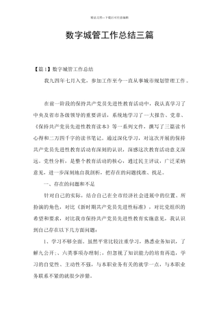 数字城管工作总结三篇