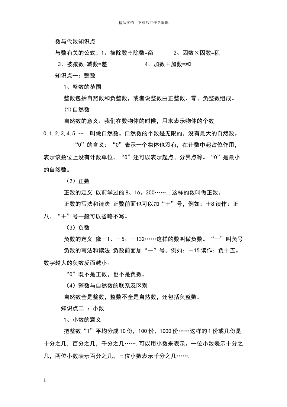 数与代数知识点_第1页