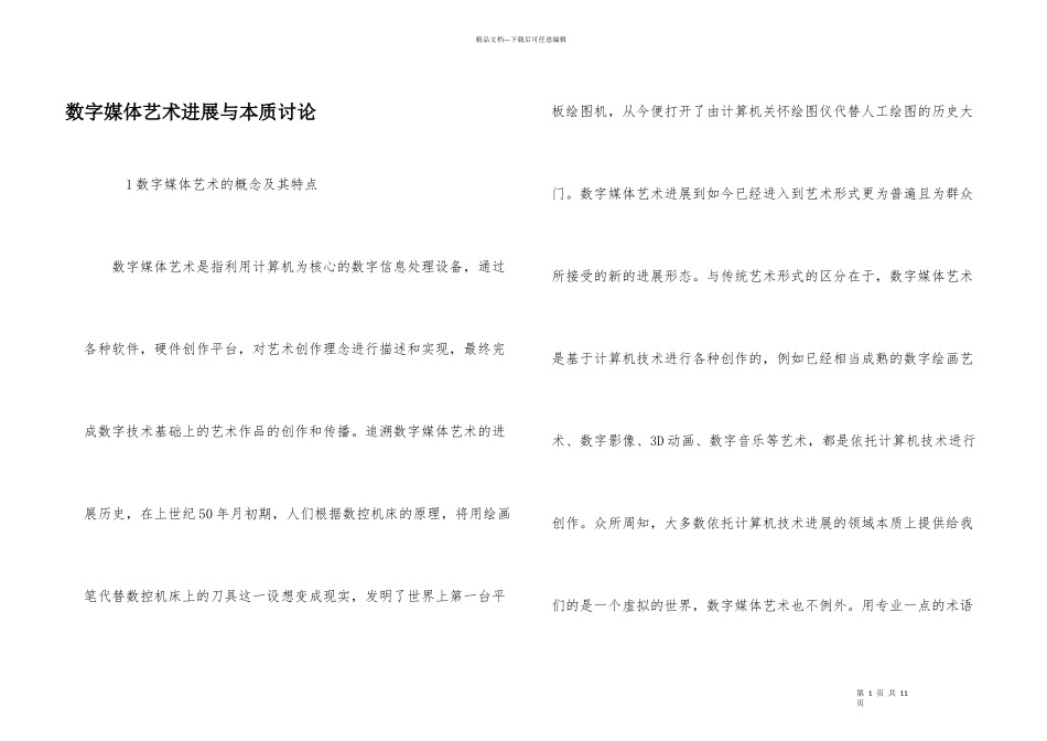 数字媒体艺术发展与本质讨论_第1页