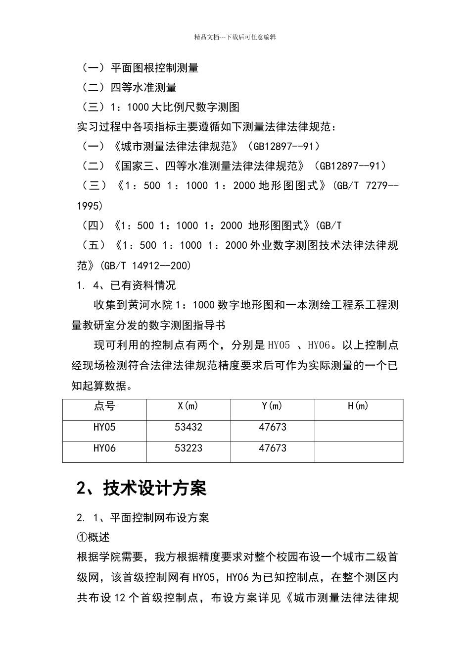 数字测图技术设计书_第3页