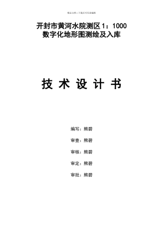 数字测图技术设计书