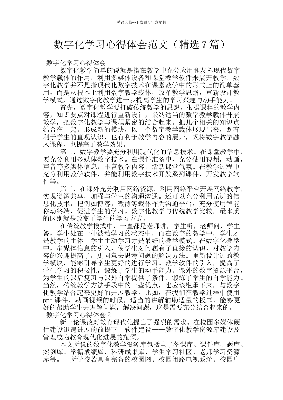 数字化学习心得体会范文_第1页