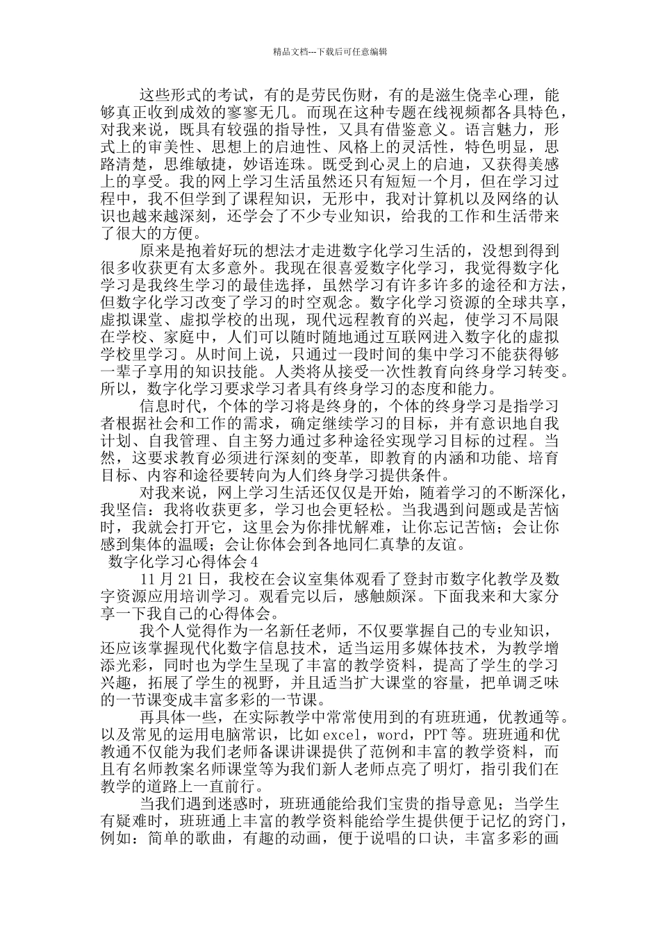 数字化学习心得体会范文_第3页