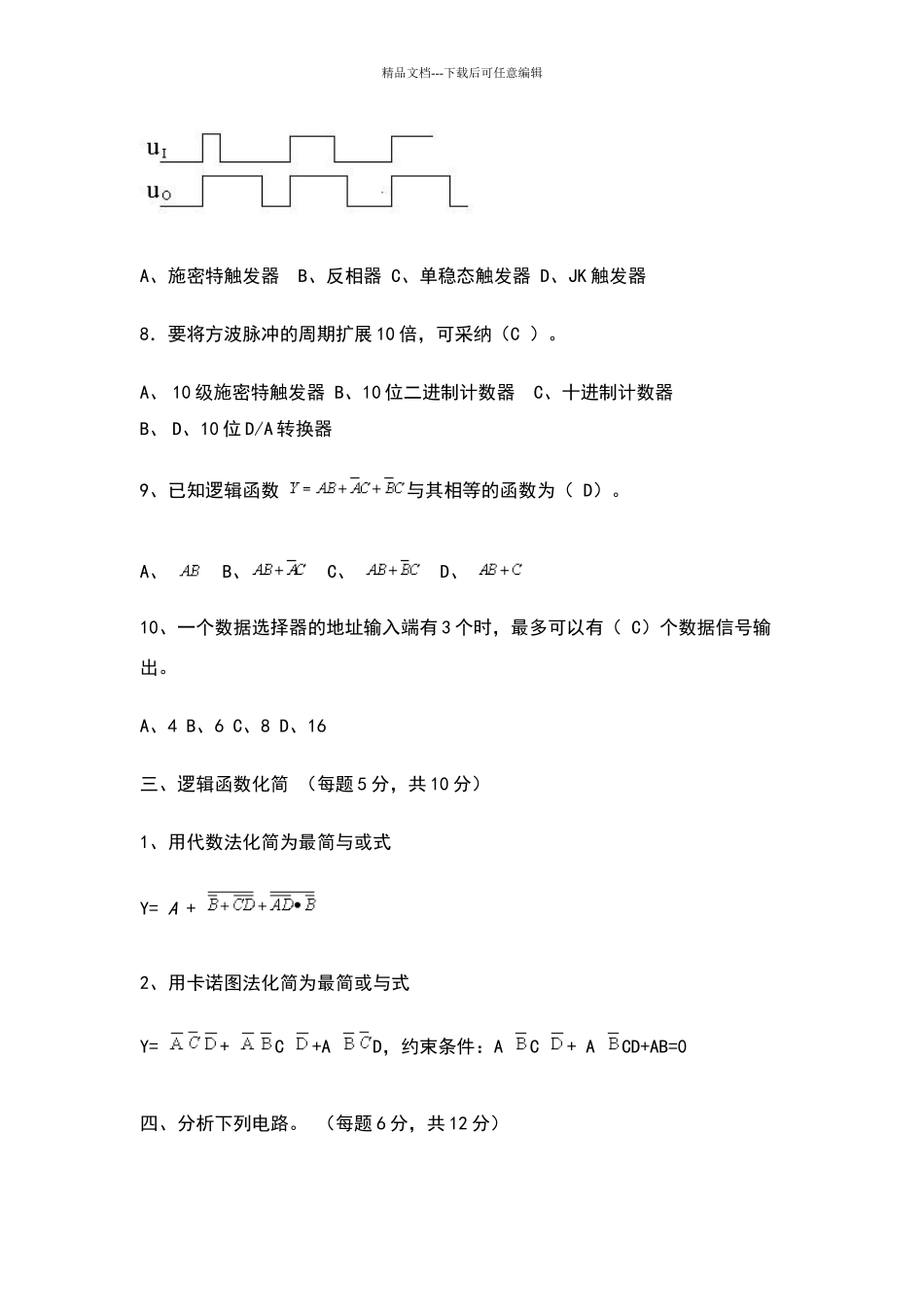 数字电子技术基础期末考试试卷及答案_第3页