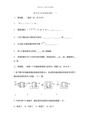 数字电子技术基础期末考试试卷及答案