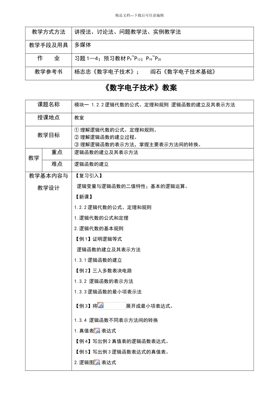 数字电子技术教案_第3页