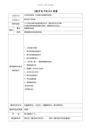 数字电子技术教案