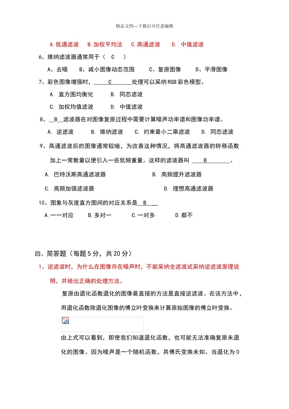 数字图像处理试卷及答案_第2页
