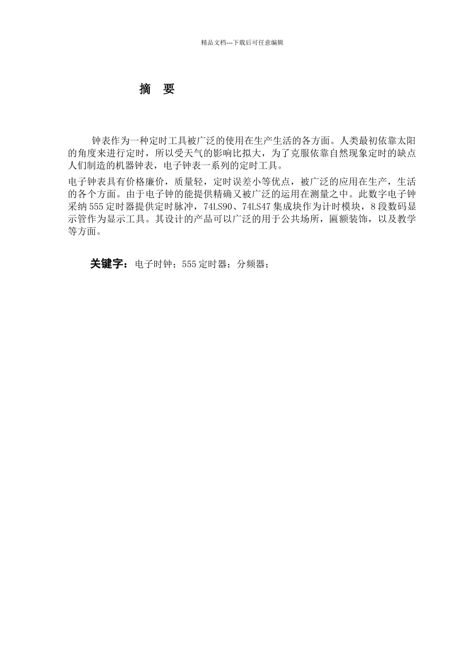 数字电子时钟_第1页