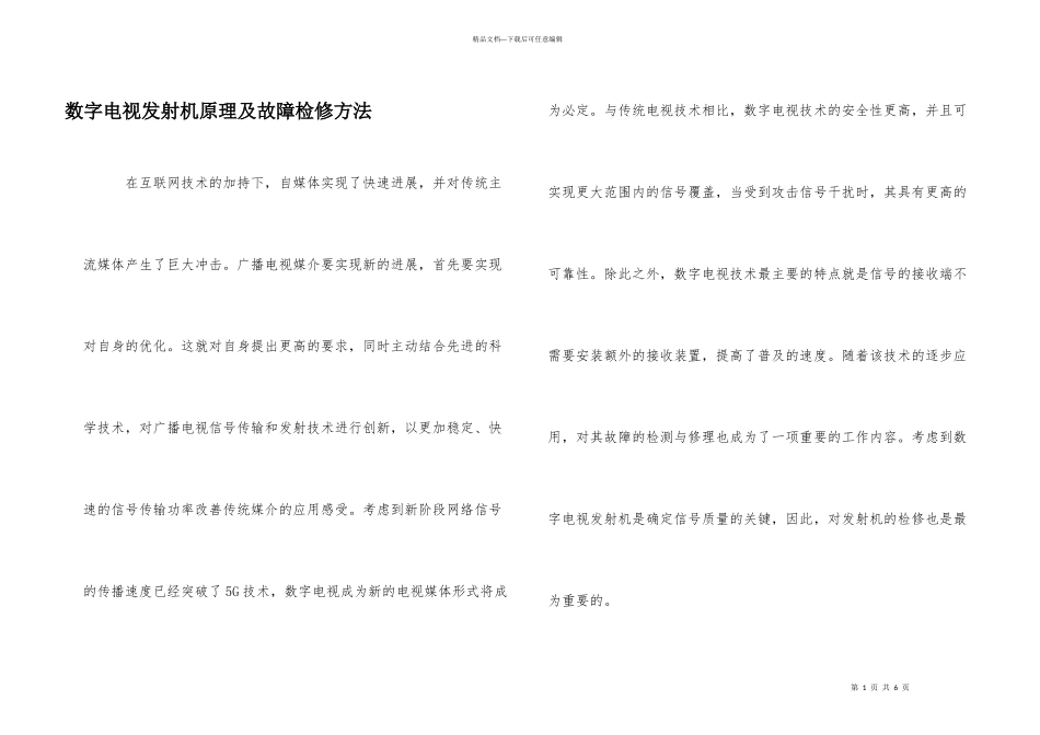 数字电视发射机原理及故障检修方法_第1页