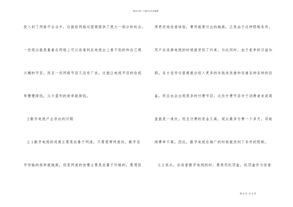 数字电视产业盈利模式分析_第3页