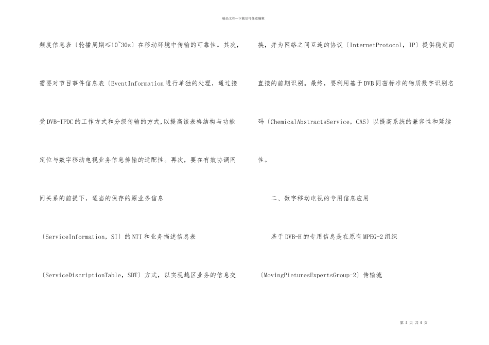 数字移动电视业务信息传输探讨_第3页