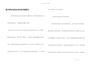 数字移动电视业务信息传输探讨