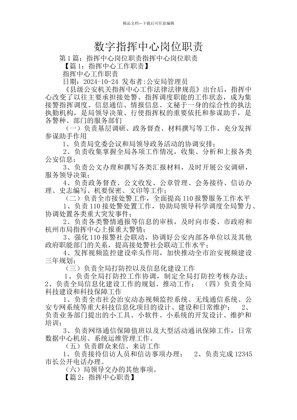 数字指挥中心岗位职责_第1页