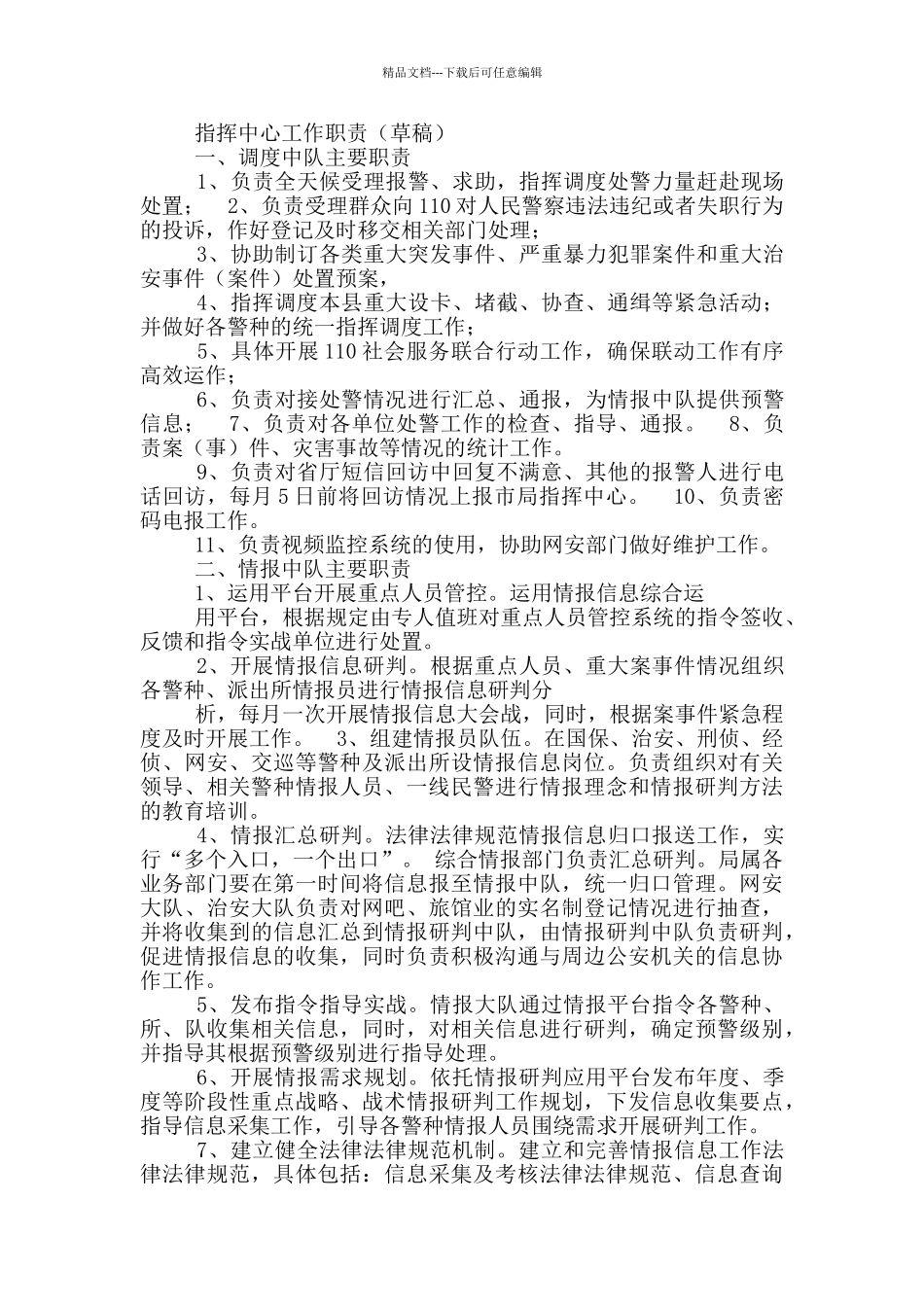 数字指挥中心岗位职责_第2页