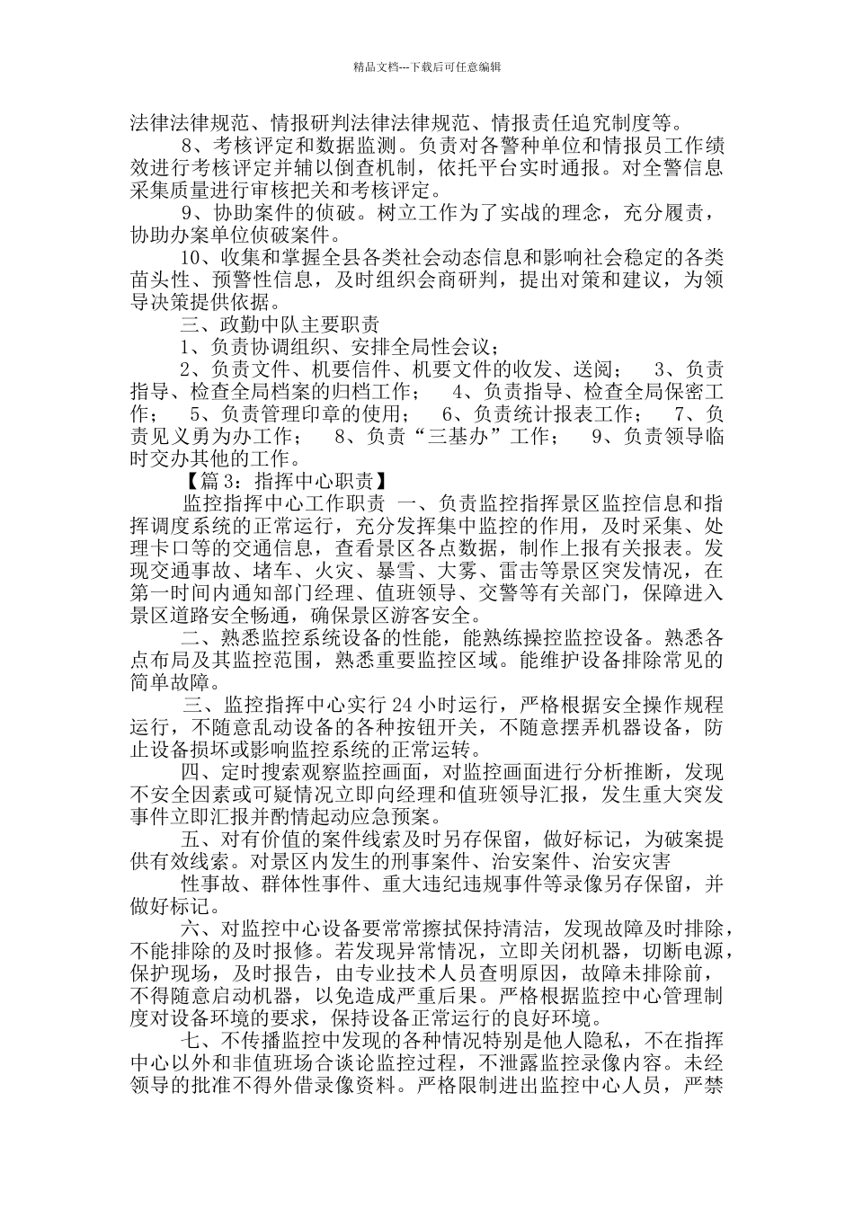 数字指挥中心岗位职责_第3页