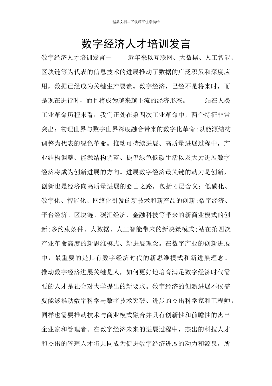 数字经济人才培训发言_第1页
