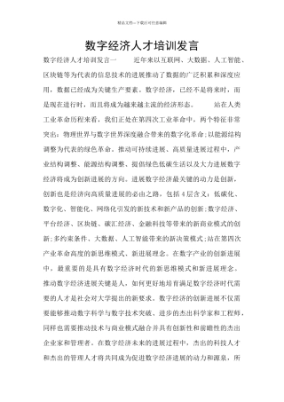 数字经济人才培训发言