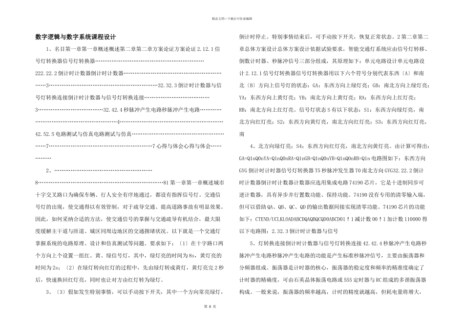 数字逻辑与数字系统课程设计_第1页
