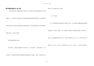 数字逻辑实验报告心得5篇