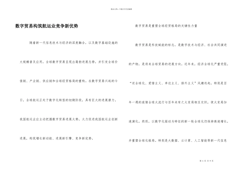数字贸易构筑航运业竞争新优势_第1页