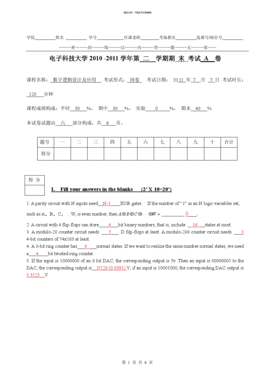 数字逻辑期末考试题及参考解答_第1页