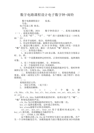 数字电路课程设计电子数字钟+闹铃
