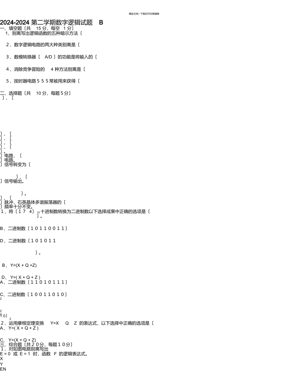 数字逻辑试题B_第1页