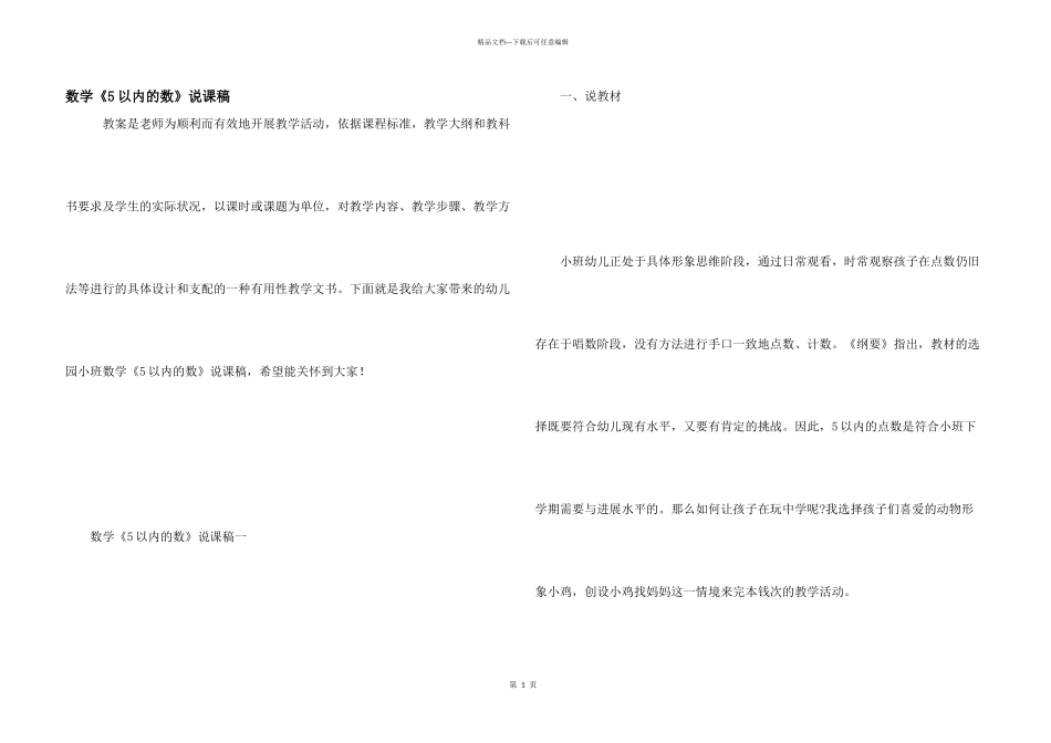 数学《5以内的数》说课稿_第1页