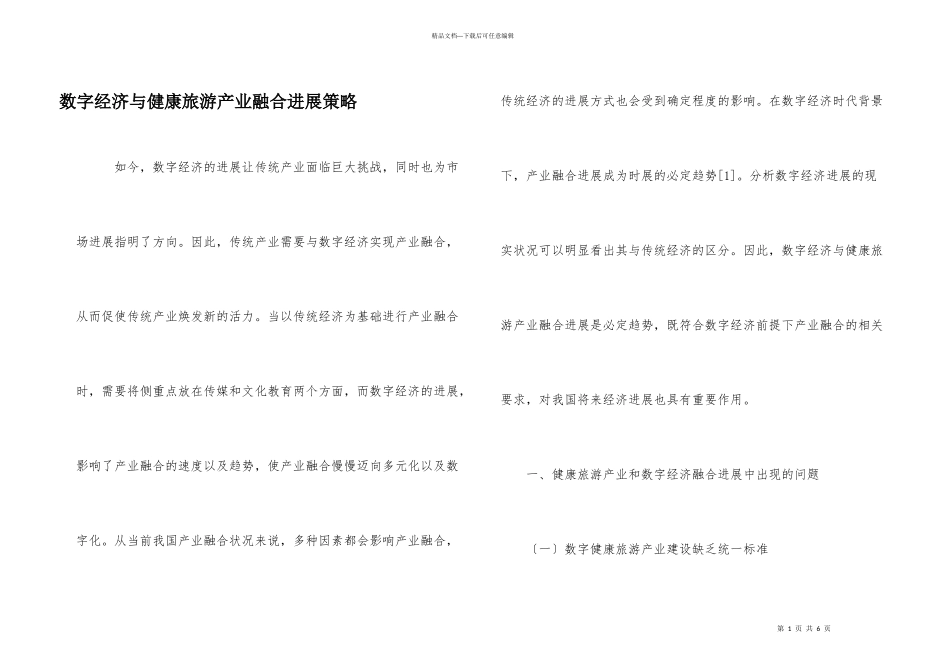 数字经济与健康旅游产业融合发展策略_第1页
