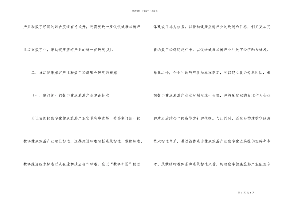 数字经济与健康旅游产业融合发展策略_第3页
