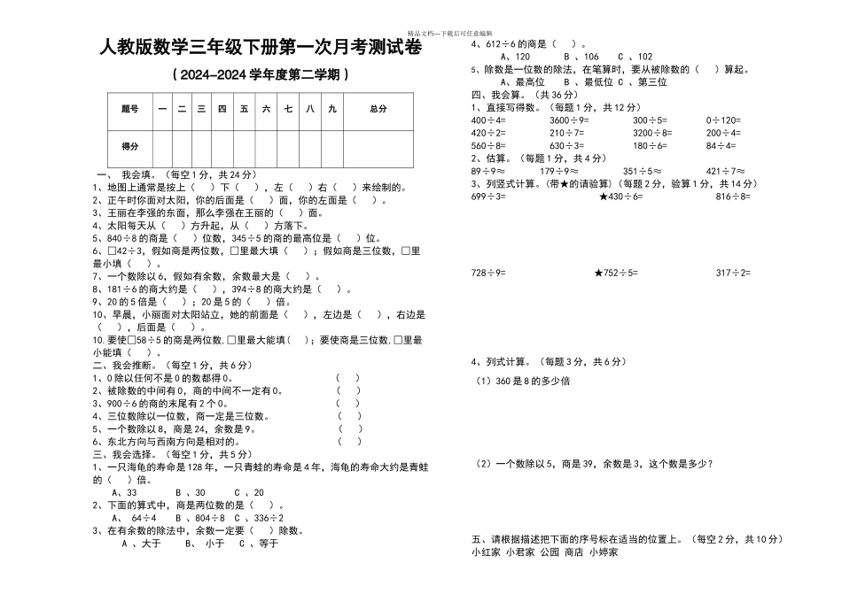 数学三年级下册第一次月考试卷_第1页