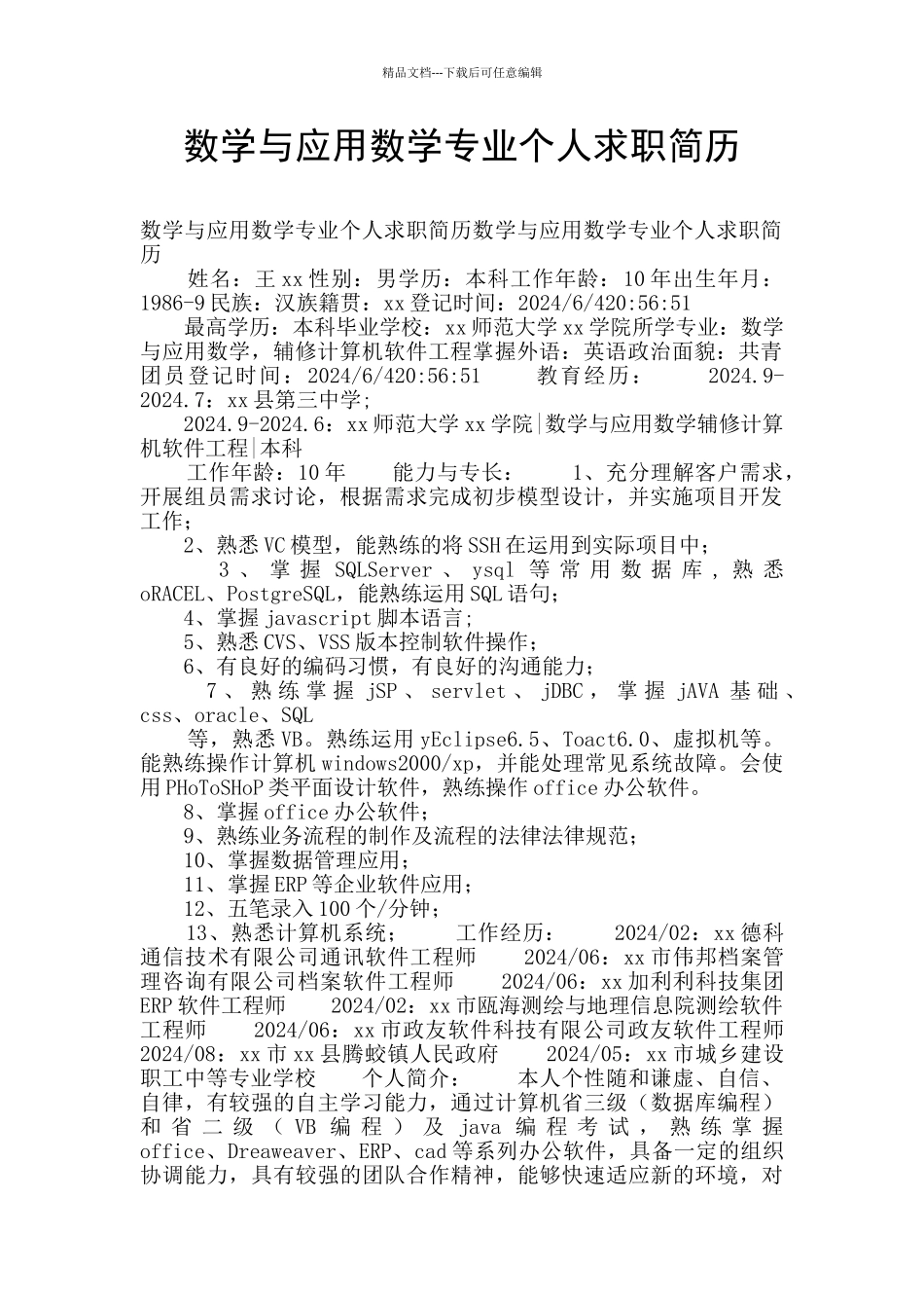 数学与应用数学专业个人求职简历_第1页