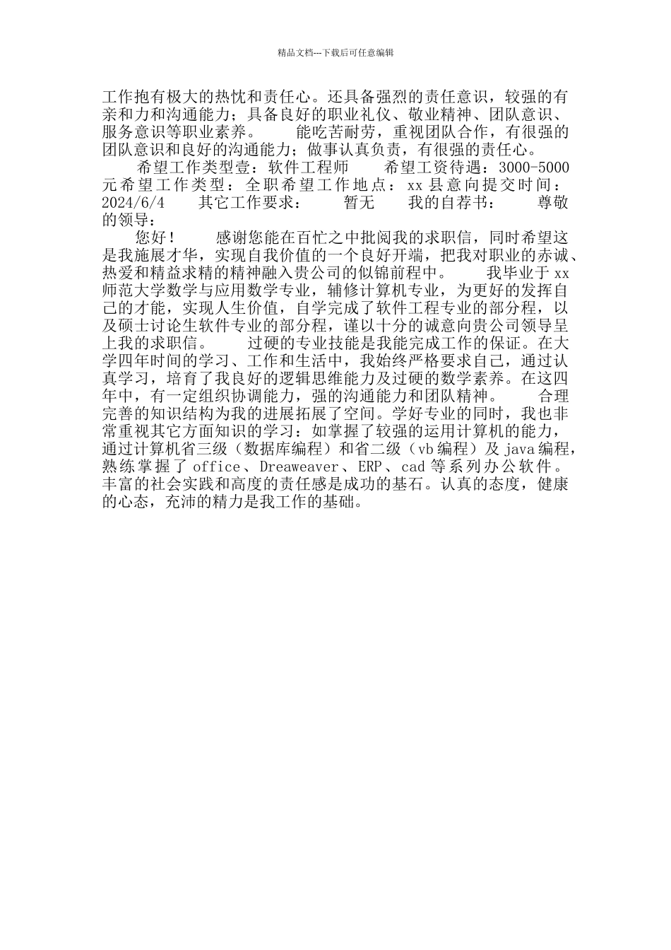 数学与应用数学专业个人求职简历_第2页