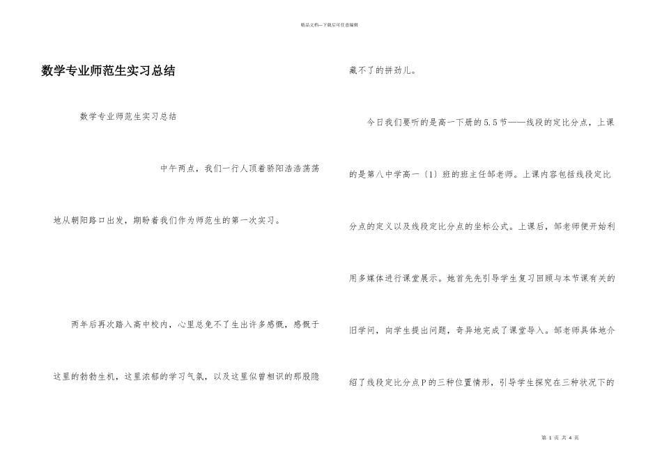 数学专业师范生实习总结_第1页