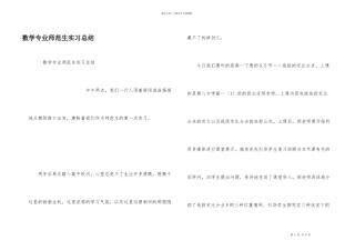数学专业师范生实习总结