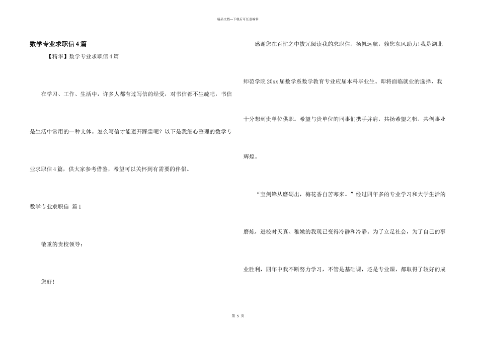 数学专业求职信4篇_第1页