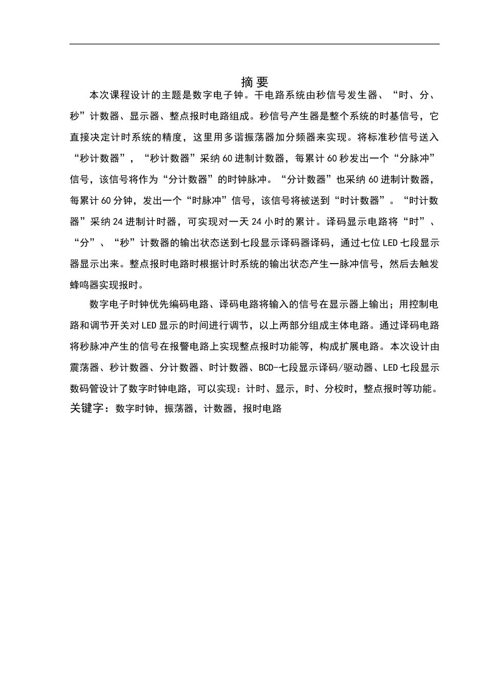 数字钟课程设计_第1页