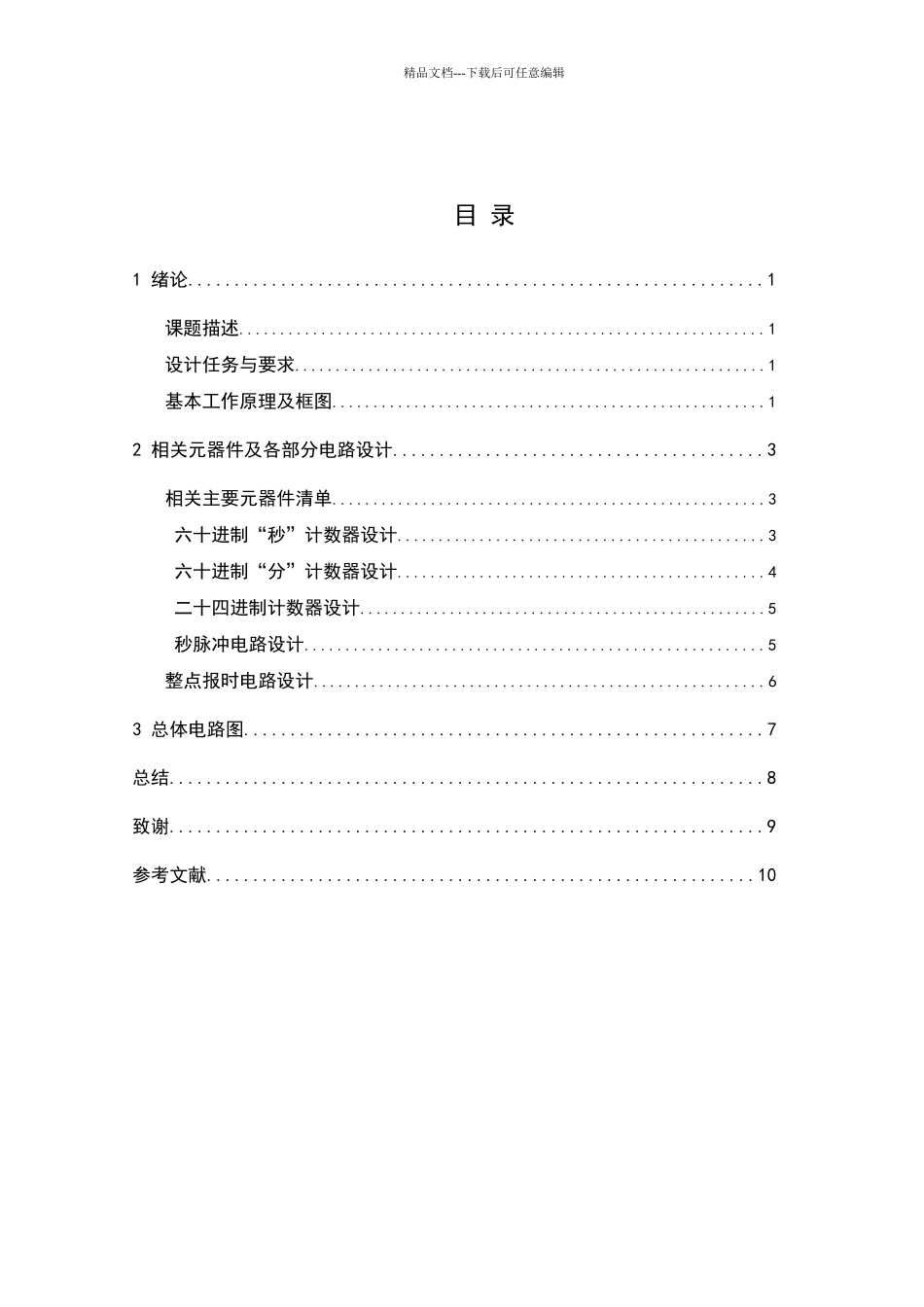 数字钟课程设计_第2页