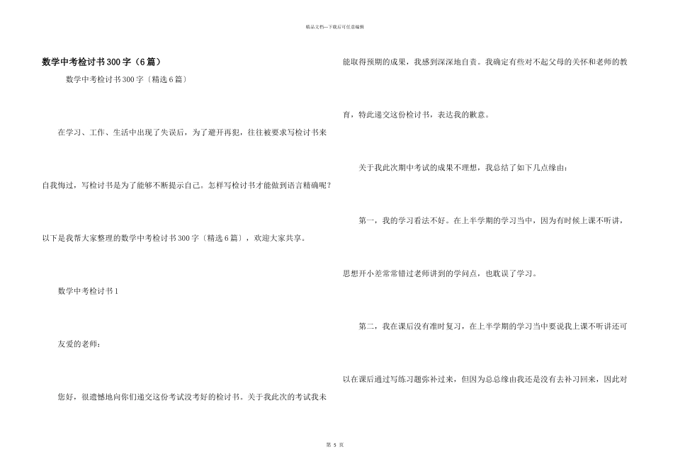 数学中考检讨书300字（6篇）_第1页
