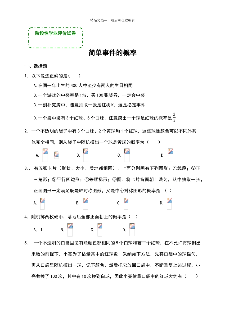 数学九年级下《简单事件的概率》评价试卷_第1页
