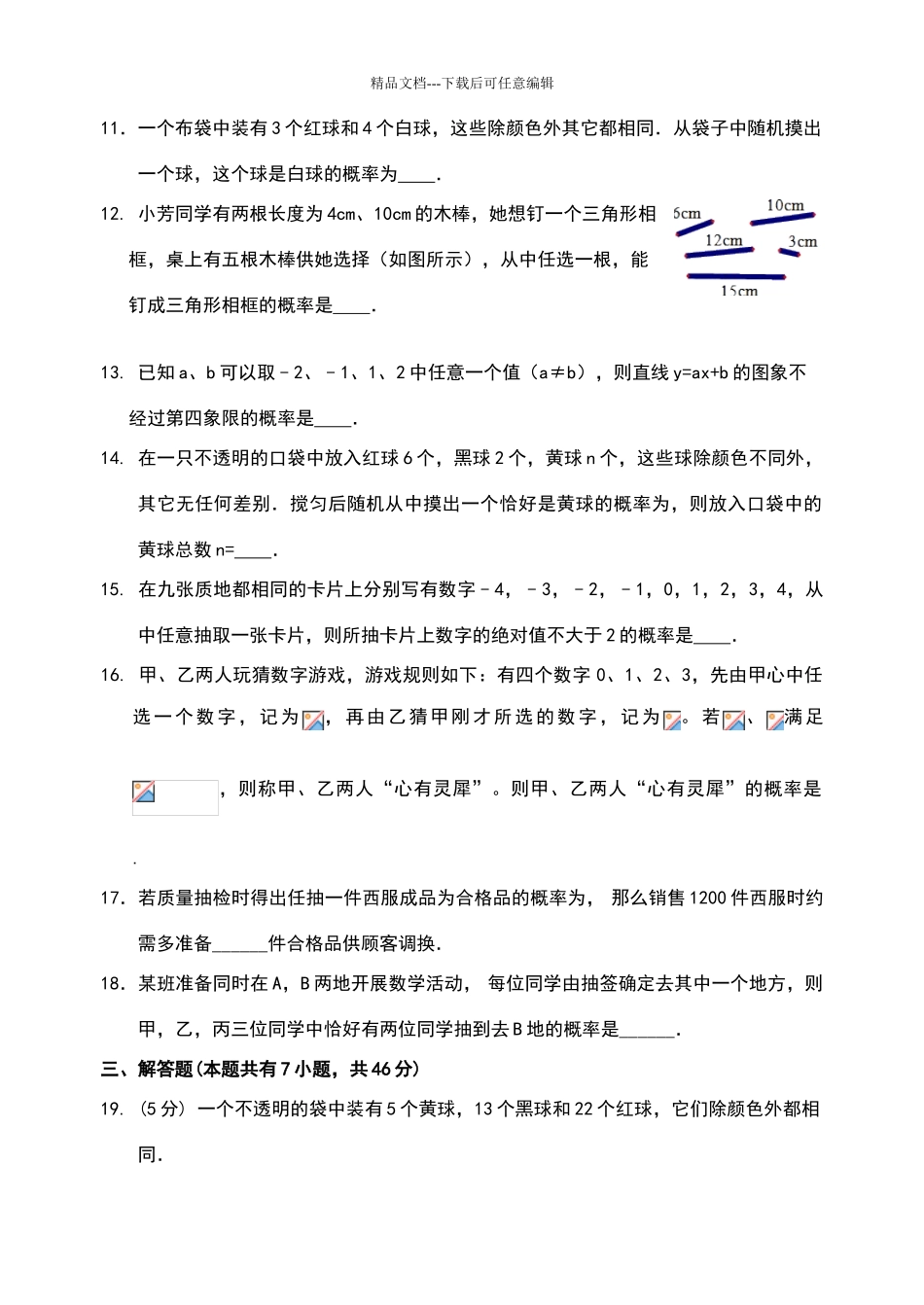 数学九年级下《简单事件的概率》评价试卷_第3页