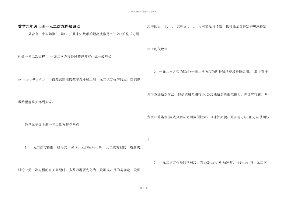数学九年级上册一元二次方程知识点_第1页