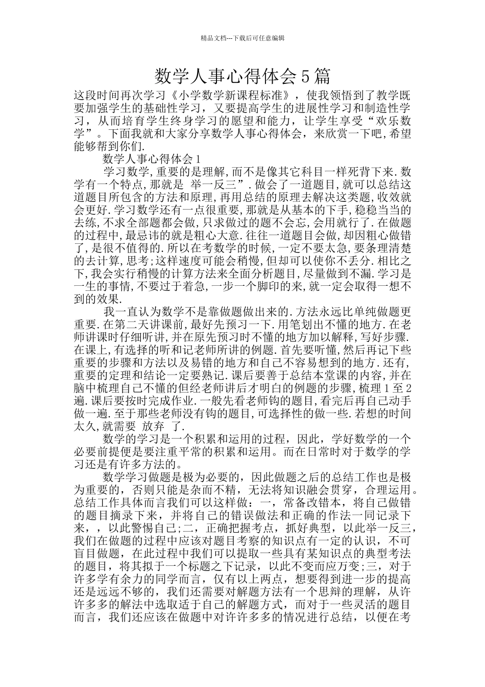 数学人事心得体会5篇_第1页