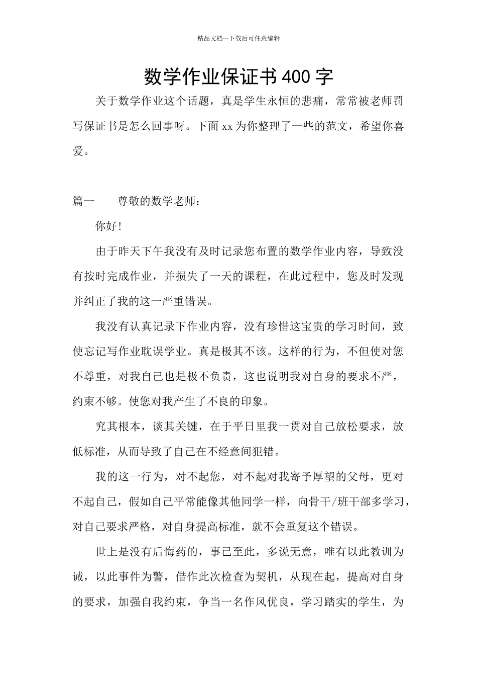 数学作业保证书400字_第1页