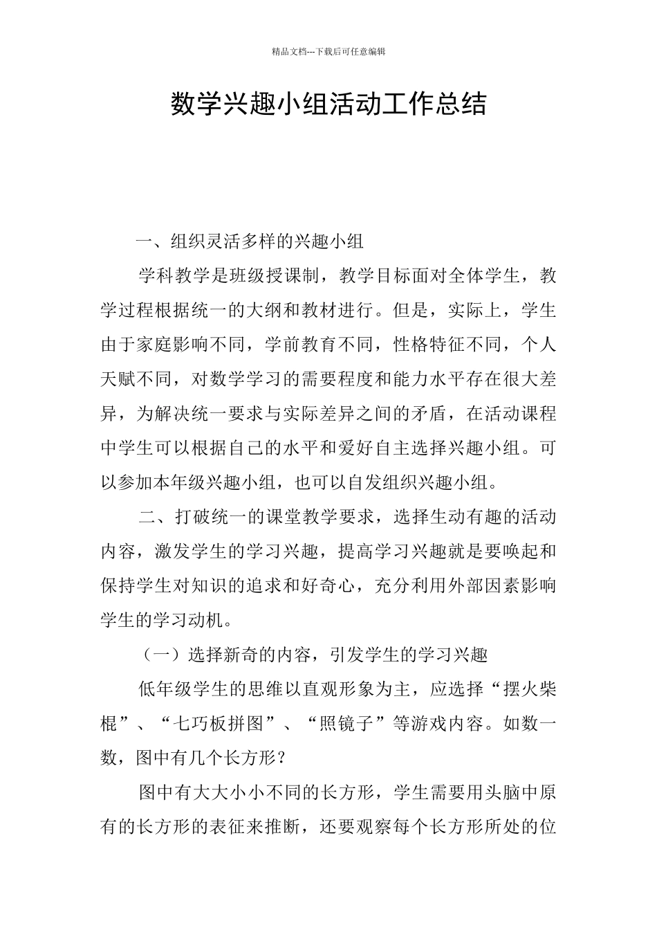 数学兴趣小组活动工作总结_第1页