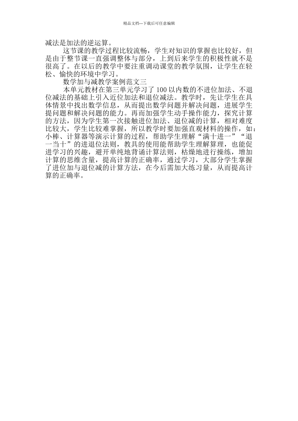 数学加与减教学案例反思_第2页